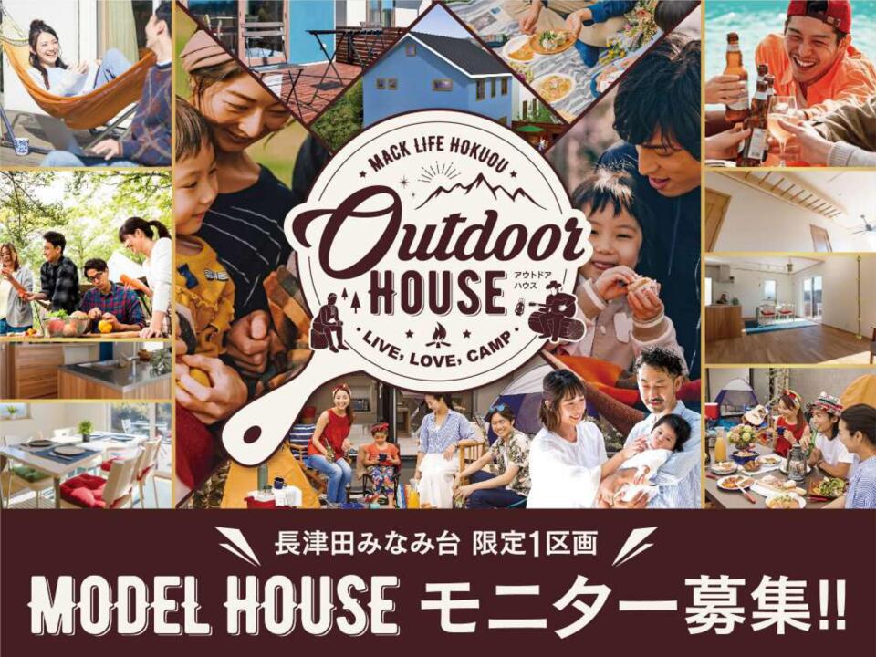 【限定1棟】Outdoor HOUSE モデルハウスモニター募集！